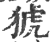 猇(印刷字体 ·宋 ·广韵 )