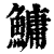 鳙(印刷字体 ·清 ·康熙字典 )