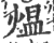 煴(印刷字体 ·宋 ·广韵 )