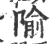 隃(印刷字体 ·宋 ·广韵 )