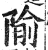 隃(印刷字体 ·明 ·洪武正韵 )