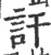 讦(印刷字体 ·宋 ·广韵 )