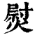 熨(印刷字体 ·清 ·康熙字典 )