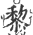 黎(印刷字体 ·宋 ·广韵 )