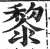 黎(印刷字体 ·明 ·洪武正韵 )