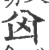 囟(印刷字体 ·宋 ·广韵 )