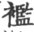 褴(印刷字体 ·宋 ·广韵 )