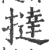 挞(印刷字体 ·宋 ·广韵 )