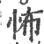 怖(印刷字体 ·宋 ·广韵 )