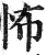 怖(印刷字体 ·明 ·洪武正韵 )