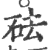 砝(印刷字体 ·宋 ·广韵 )