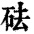 砝(印刷字体 ·清 ·康熙字典 )