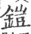 铠(印刷字体 ·宋 ·广韵 )