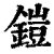 铠(印刷字体 ·清 ·康熙字典 )