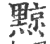 黥(印刷字体 ·宋 ·广韵 )