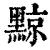 黥(印刷字体 ·清 ·康熙字典 )