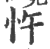 忤(印刷字体 ·宋 ·广韵 )