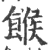 糇(印刷字体 ·宋 ·增韵 )