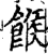 糇(印刷字体 ·清 ·康熙字典 )