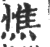 憔(印刷字体 ·宋 ·广韵 )