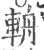 辀(印刷字体 ·宋 ·广韵 )