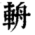 辀(印刷字体 ·清 ·康熙字典 )