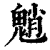 魈(印刷字体 ·清 ·康熙字典 )