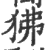 狒(印刷字体 ·宋 ·广韵 )