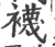 袜(印刷字体 ·宋 ·广韵 )