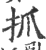 抓(印刷字体 ·宋 ·广韵 )