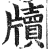 牍(印刷字体 ·明 ·洪武正韵 )