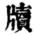 牍(印刷字体 ·清 ·康熙字典 )