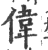 伟(印刷字体 ·宋 ·广韵 )