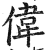 伟(印刷字体 ·明 ·洪武正韵 )