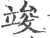 竣(印刷字体 ·宋 ·广韵 )