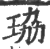 珕(印刷字体 ·宋 ·广韵 )