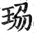 珕(印刷字体 ·明 ·洪武正韵 )