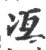 冱(印刷字体 ·宋 ·广韵 )