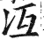 冱(印刷字体 ·明 ·洪武正韵 )