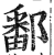 鄱(印刷字体 ·明 ·洪武正韵 )