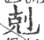 剋(印刷字体 ·宋 ·广韵 )