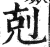 剋(印刷字体 ·明 ·洪武正韵 )