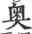 奥(印刷字体 ·宋 ·广韵 )