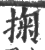 掬(印刷字体 ·宋 ·广韵 )