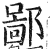 鄙(印刷字体 ·明 ·洪武正韵 )