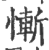 惭(印刷字体 ·宋 ·广韵 )