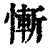 惭(印刷字体 ·清 ·康熙字典 )