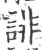 诽(印刷字体 ·宋 ·广韵 )