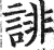 诽(印刷字体 ·明 ·洪武正韵 )