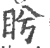 盼(印刷字体 ·宋 ·广韵 )